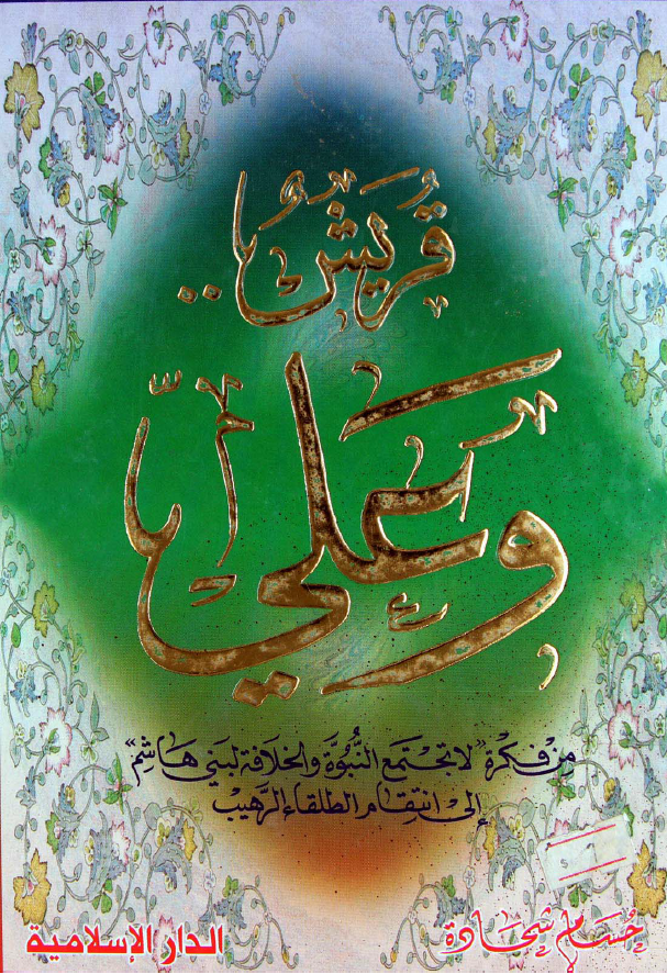 قريش...و علی (ع)؛ من فکره لا تجتمع النبوه و الخلافه لبنی هاشم الی انتقام الطلقاء الرهيب