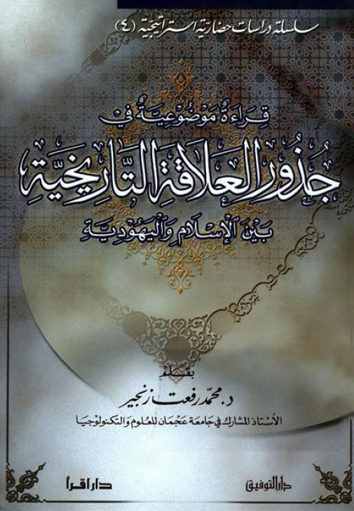 قراءه موضوعيه في جذور العلاقه التاريخيه بين الاسلام و اليهوديه