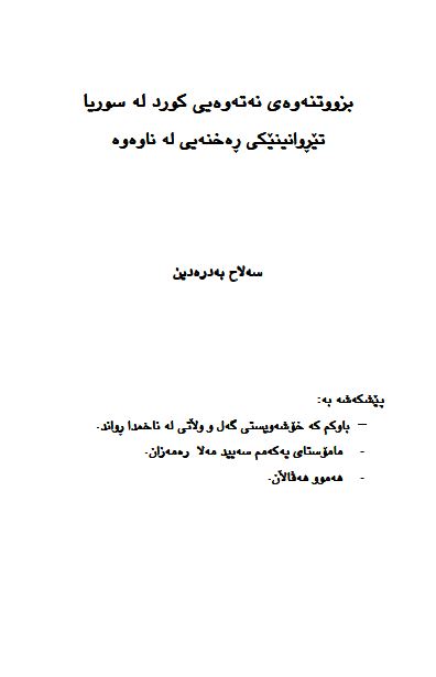 بزونته وه ی نه ته وه ی کورد له سوریا 