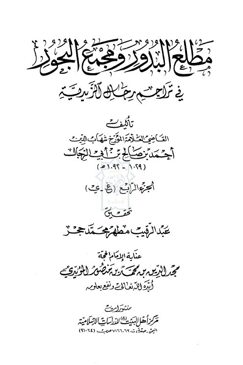 مطلع البدور و مجمع البحور فی تراجم رجال الزیدیه (غ-ی)