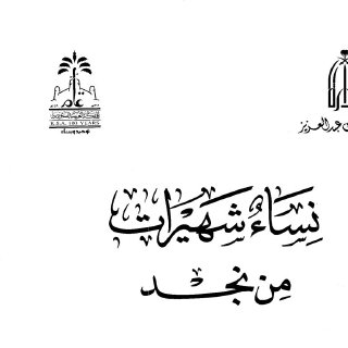 نساء شهيرات من نجد