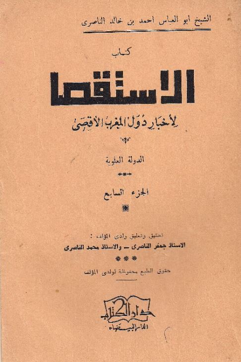 کتاب الاستقصا لاخبار الدول المغرب الاقصی (الدوله العلویه)
