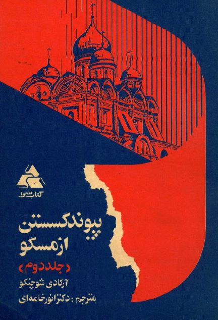 پيوند گسستن از مسکو