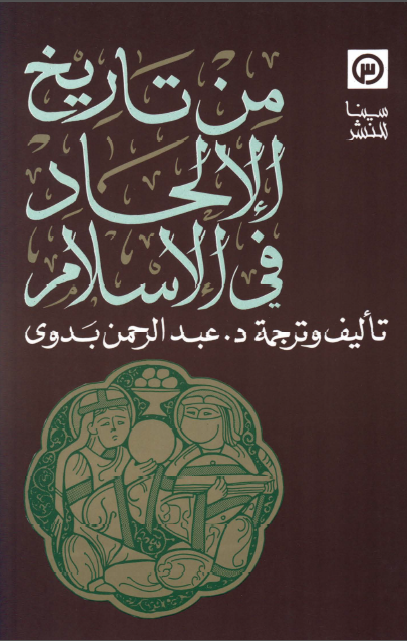 دراسات اسلاميه من تاريخ الالحاد في الاسلام