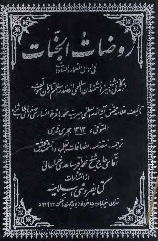 روضات الجنات ج 5