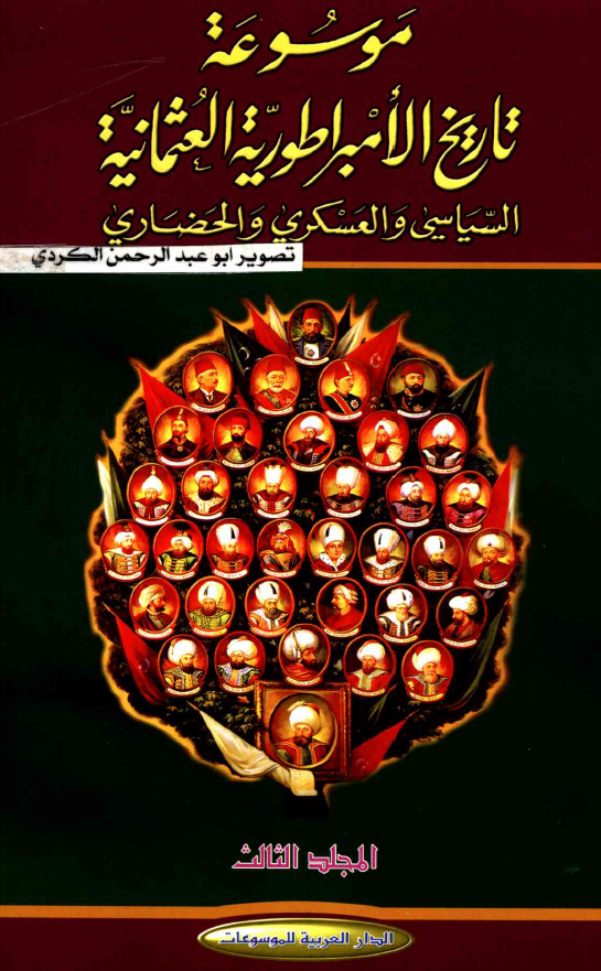 موسوعه تاريخ الامبراطوريه العثمانيه السياسی و العسکری و الحضاری