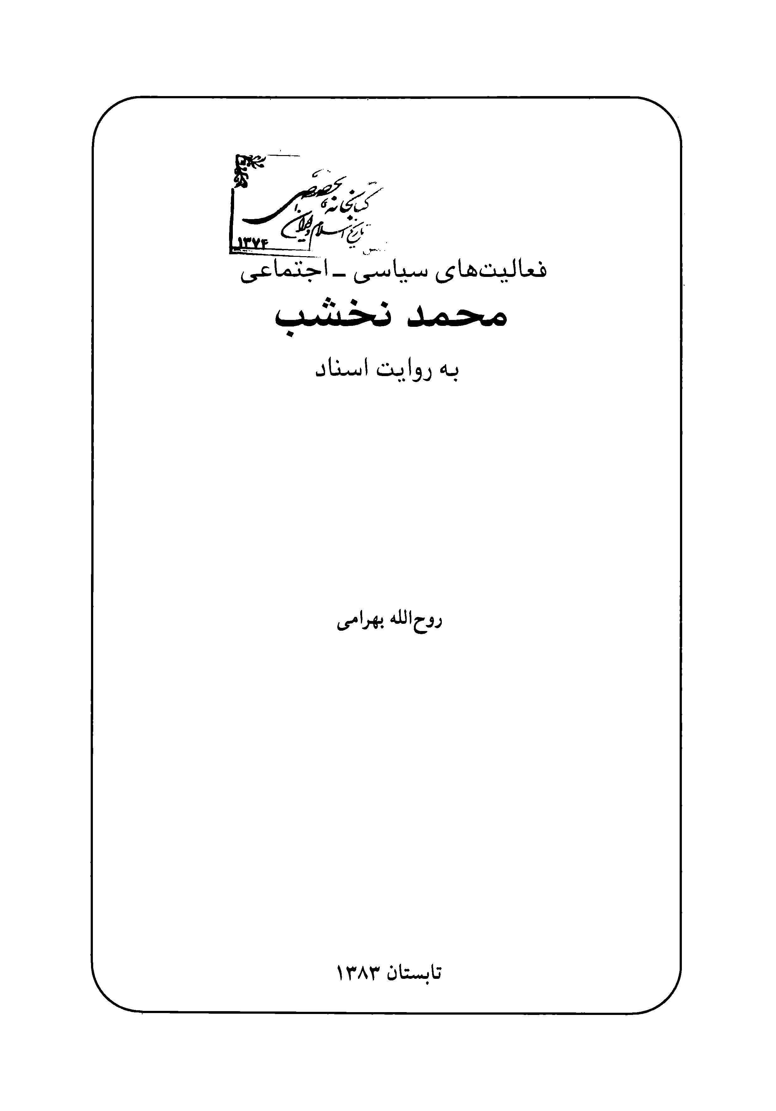 فعاليت هاي سياسي اجتماعي نخشب به روايت اسناد