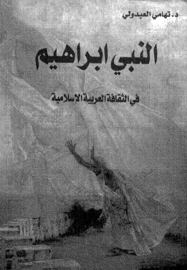 النبي ابراهيم في الثقافه العربيه الاسلاميه