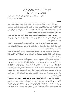 أمثال العوام مصدرا للنشاط الزراعي في الأندلس 