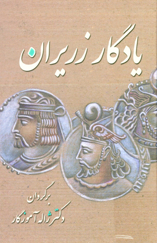 يادگار زريران؛ متني حماسي از دوران کهن