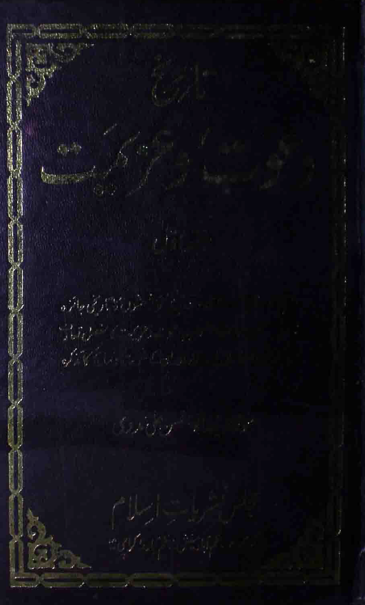 تاریخ دعوت و عزیمت