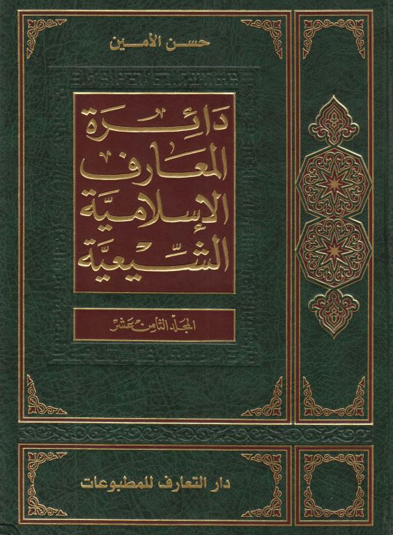 دائره المعارف الاسلاميه الشيعيه