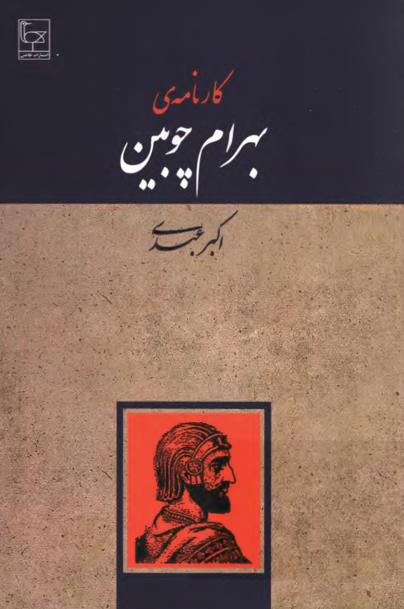 کارنامه بهرام چوبين