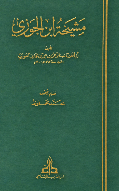 مشیخة ابن الجوزی