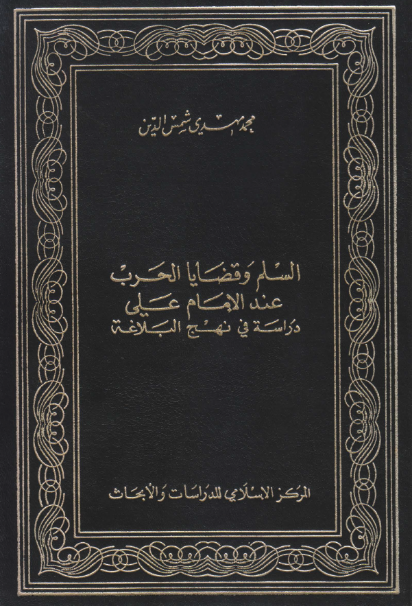 السلم و قضایا الحرب عند الامام علی (ع)؛ دراسه فی نهج البلاغه