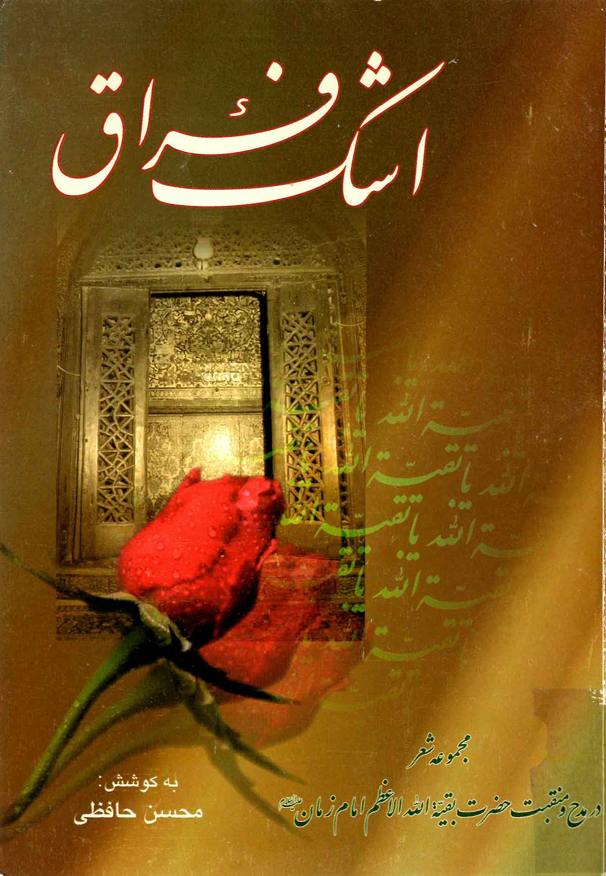 اشک فراق- مجموعه شعر در مدح و منقبت حضرت بقيه الله الاعظم امام زمان(ع)