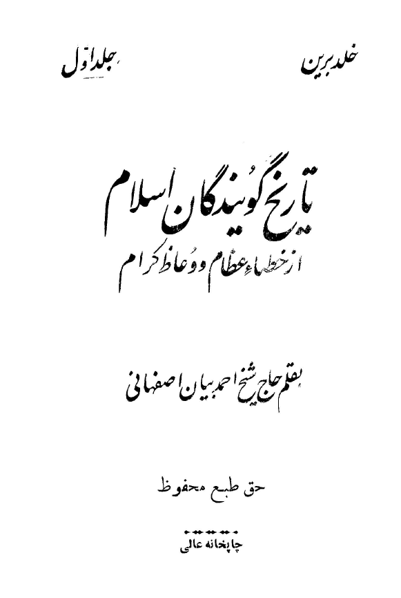 خلد برين؛ تاريخ گويندگان اسلام از خطبا ي عظام و وعاظ کرام