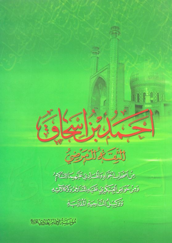 احمد بن اسحاق الثقه المرضي