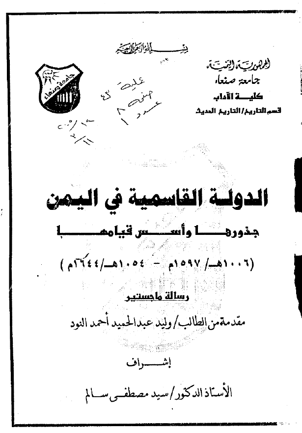 الدوله القاسمیه فی الیمن؛ جذورها و اسس قیامها (1006-1054 هـ/1597-1644 م) (رساله الماجستیر)