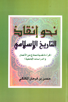 نحو انقاذ التاريخ الاسلامي (قراءه نقدیه لنماذج من الاعمال و الدراسات الجامعیه)