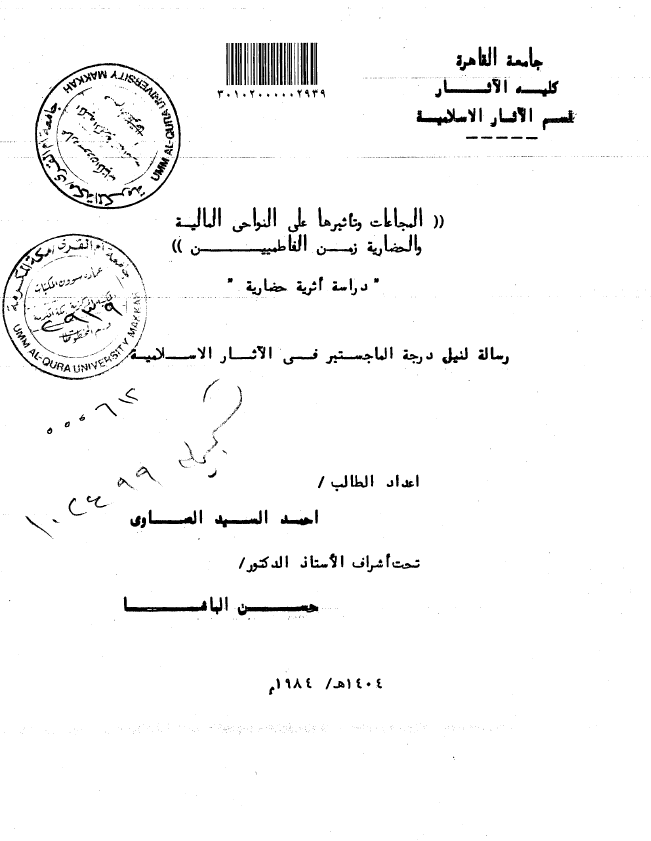 المجاعات و تاثیرها علی النواحی المالیه و الحضاریه زمن الفاطمیین؛ دراسه اثریه حضاریه (رساله الماجستیر)