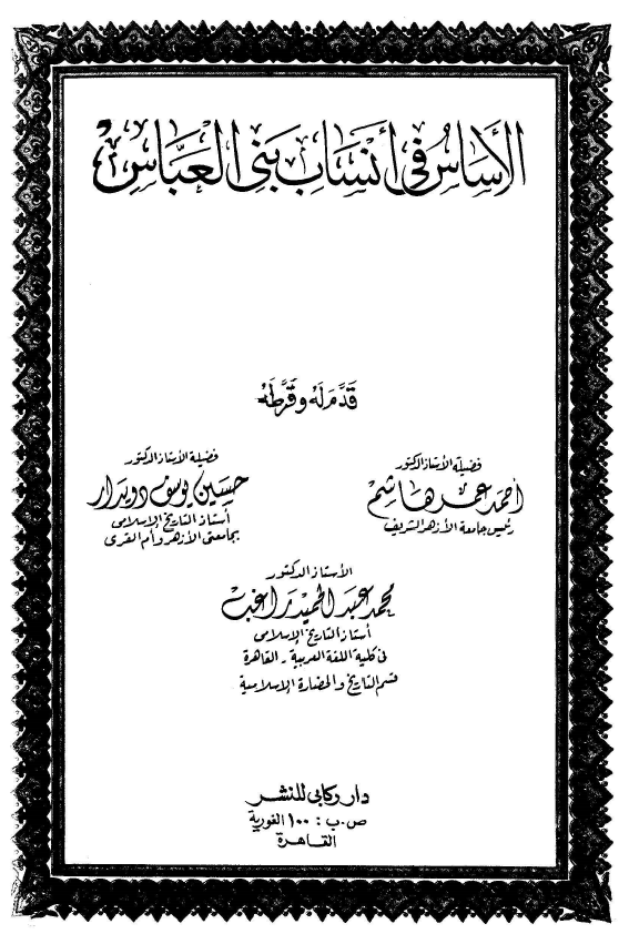 الاساس في انساب بني العباس