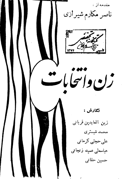 سلسله انتشارات از اسلام چه می دانیم 1؛ زن و انتخابات