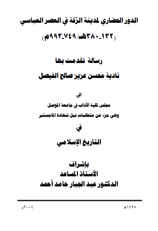 الدور الحضاری لمدینه الرقه فی العصر العباسی (132-380 هـ/749-993 م) (رساله الماجستیر)