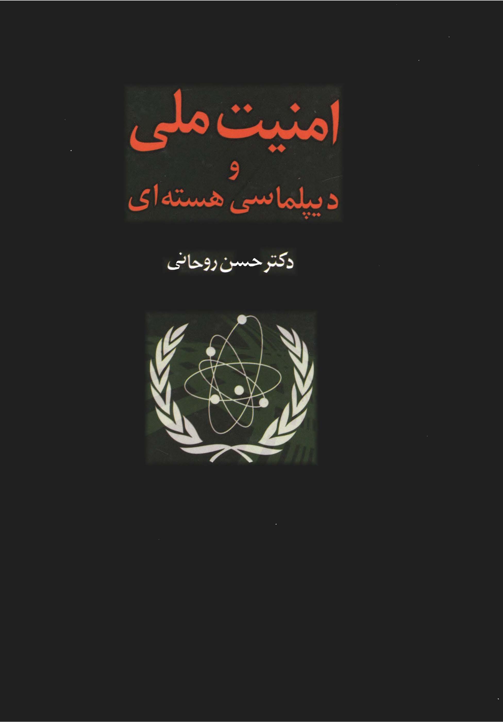 امنيت ملي و ديپلماسي هسته اي