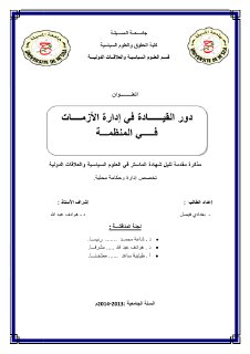 دور القیــــــادة في إدارة الأزمــــات فـــــي المنظمـــة