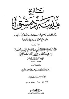 تاريخ مدينة دمشق ج28