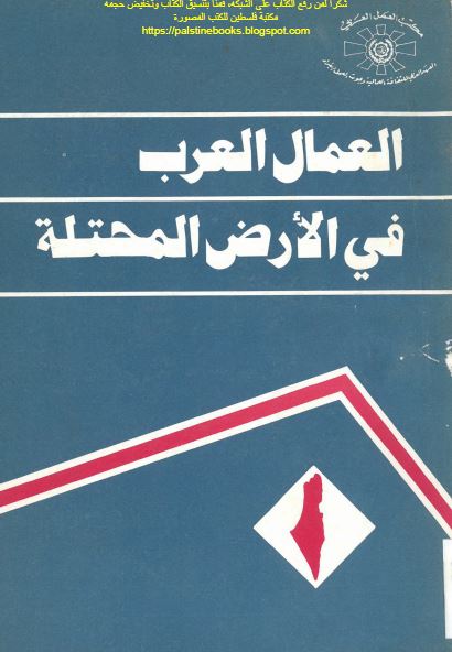 العمال العرب فی الارض المحتله 