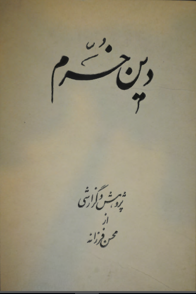 دين خرم