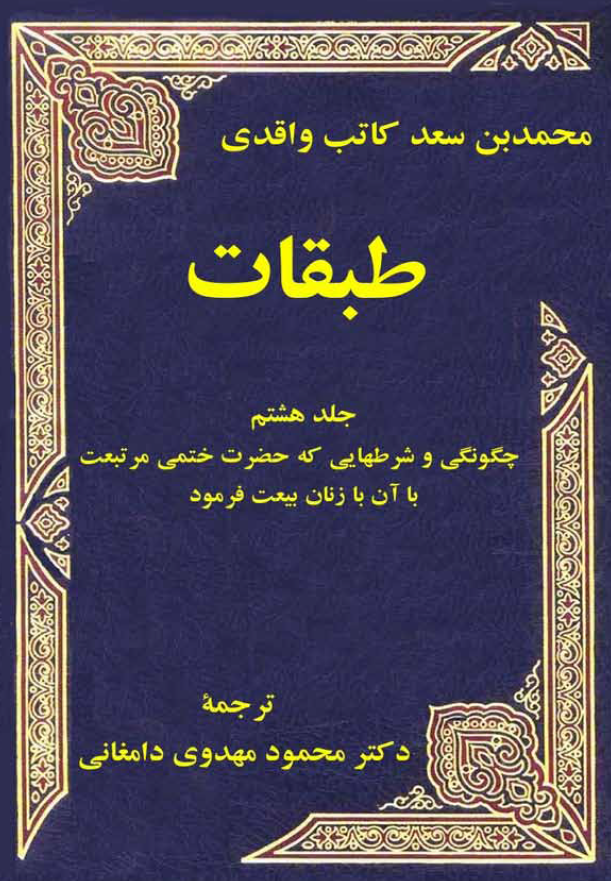 طبقات؛ چگونگی و شرطهایی که حضرت ختمی مرتبت با آن با زنان بیعت فرمود