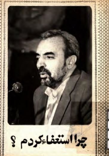 چرا استعفاء کردم؟