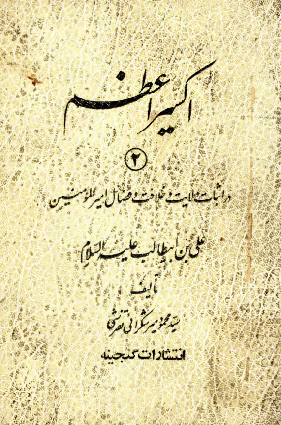اکسیر اعظم؛ در اثبات ولایت و خلافت و فضائل امیر المومنین علی بن ابیطالب (ع)