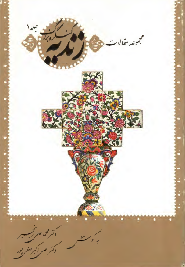 زنديه (مجموعه مقالات کنگره بزرگ زنديه)