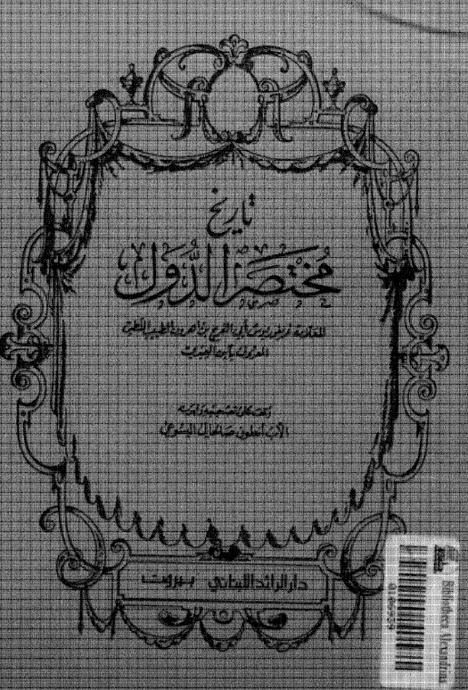 تاريخ مختصر الدول