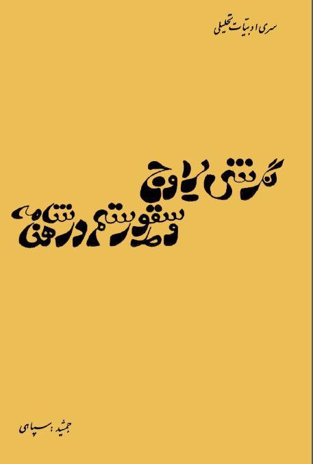 نگرشي بر اوج و سقوط رستم در شاهنامه