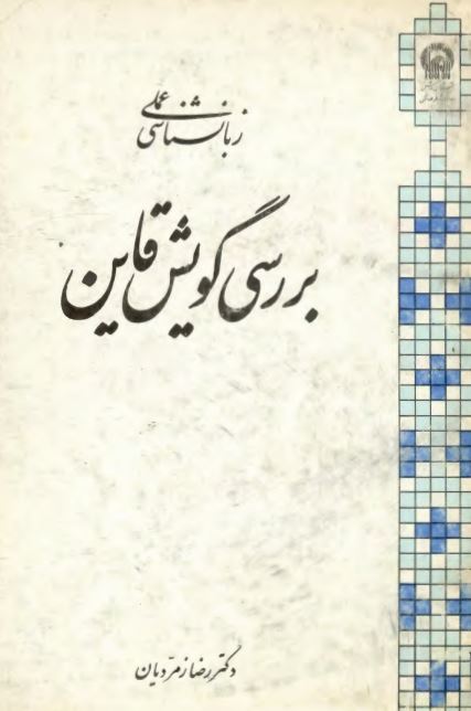 بررسی گویش قاین
