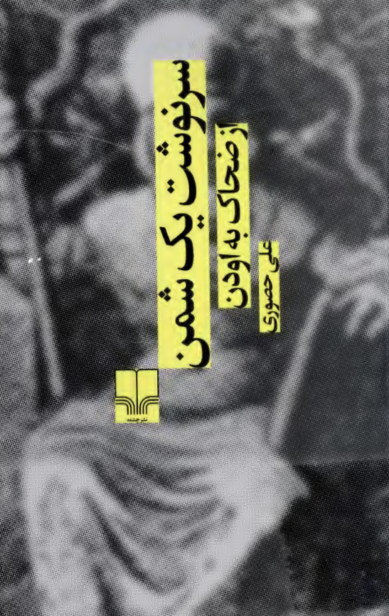 سرنوشت يک شمن از ضحاک به اودن
