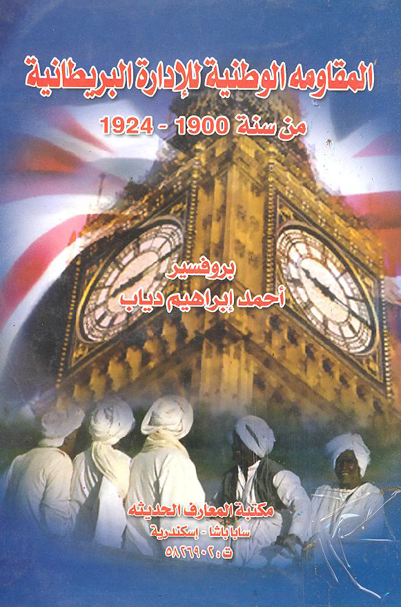 المقاومه الوطنیه للاداره البریطانیه من سنه 1900-1924