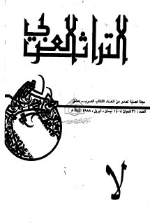 مجلة التراث العربي  (25)