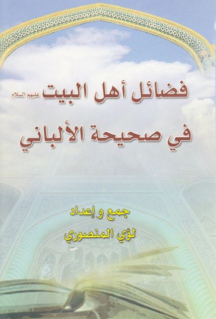 فضائل اهل البیت (ع) فی صحیحه الالبانی