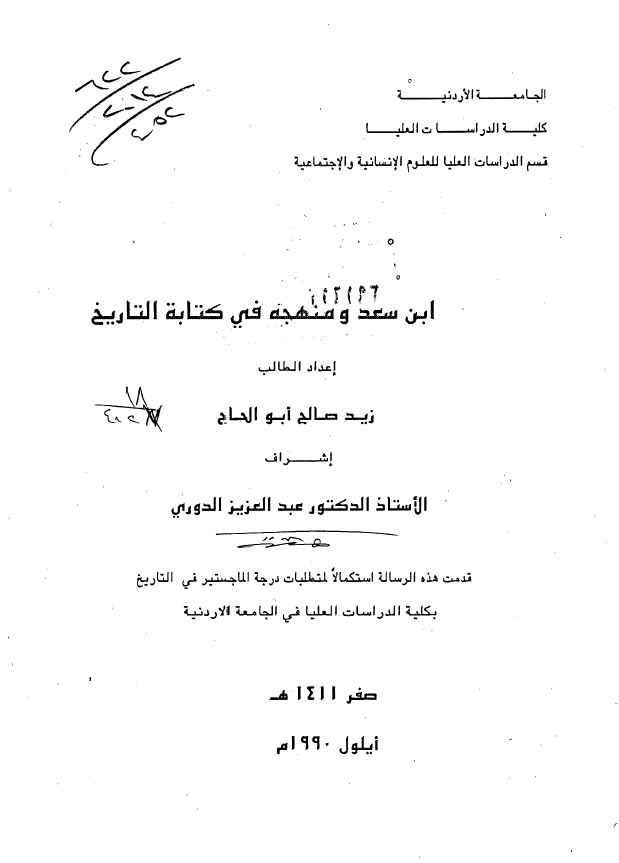 ابن سعد و منهجه فی کتابه التاریخ (رساله الماجستیر)