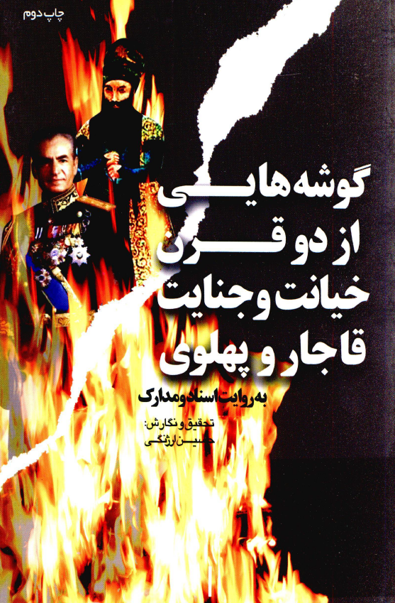 گوشه هايي از دو قرن خيانت و جنايت قاجار و پهلوي به روايت اسناد و مدارک
