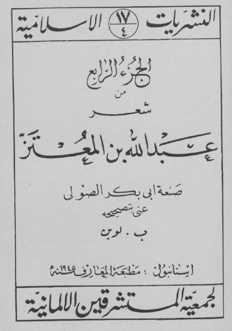 النشریات الاسلامیه 17 - شعر عبدالله بن المعتز