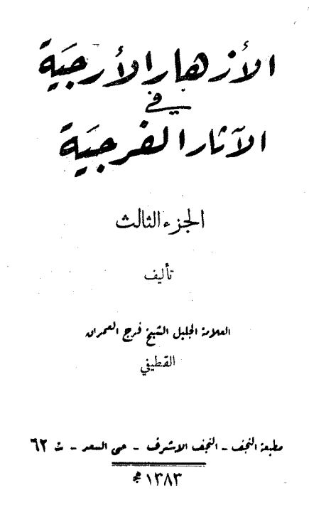الازهار الارجیه فی الآثار الفرجیه