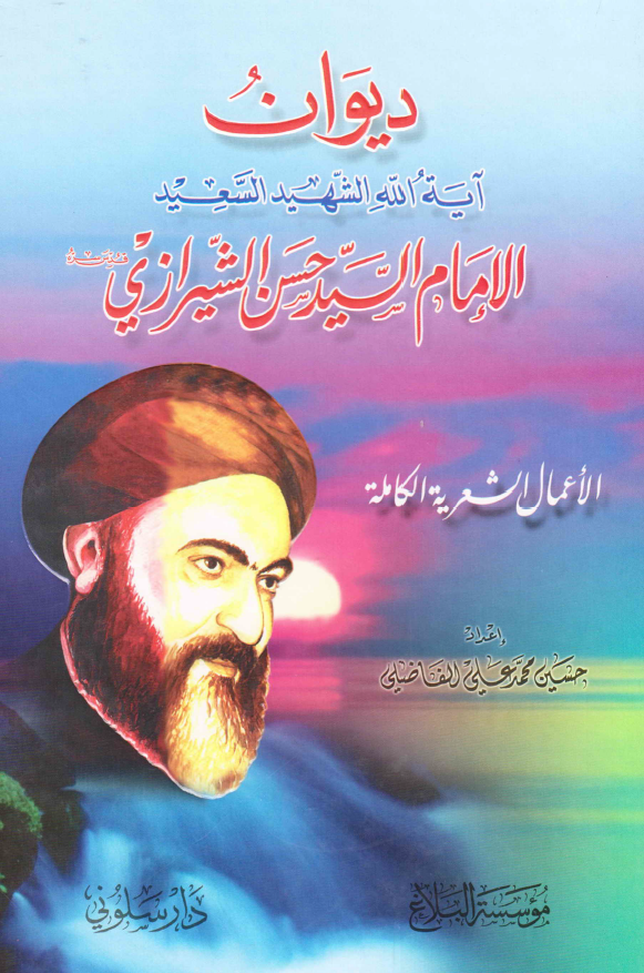 دیوان آیه الله الشهید السعید الامام السید حسن الشیرازی (الاعمال الشعریه الکامله)