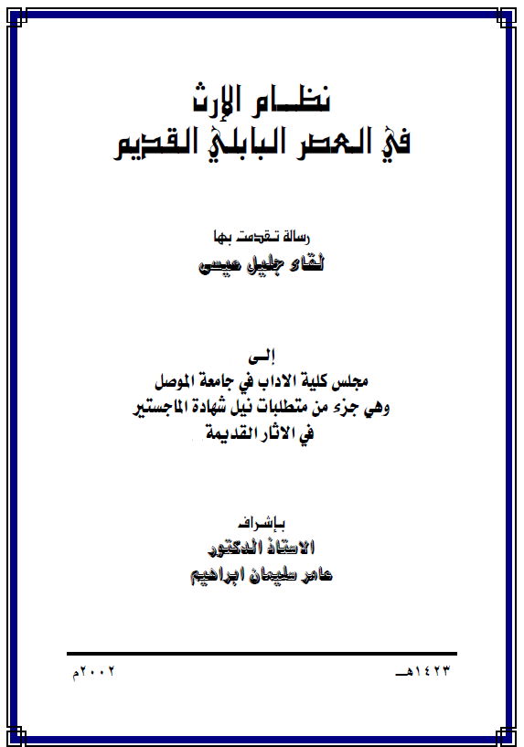 نظام الارث فی العصر البابلی القدیم (رساله الماجستیر)